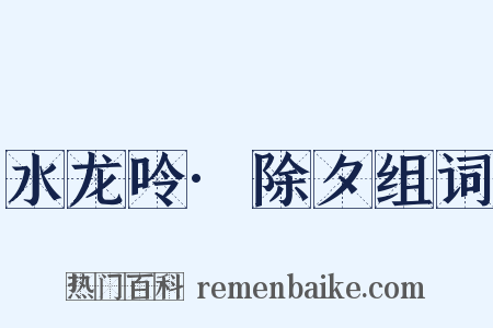 水龙呤·除夕组词是什么意思的图片